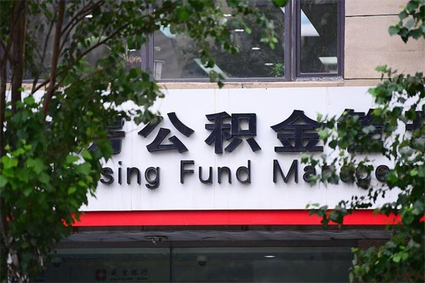 公积金什么时候验证一次_福鼎公积金代办在职离职封存服务