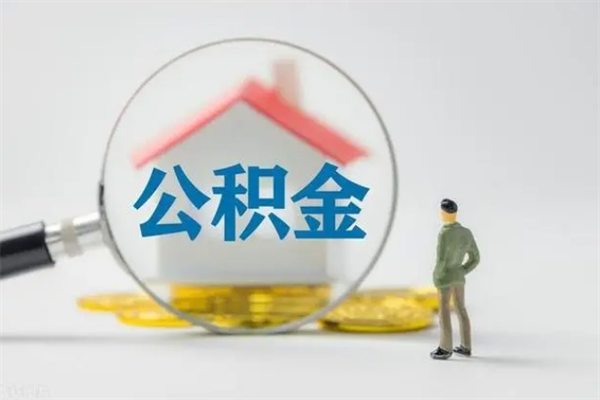 住房公积金贷款-福鼎公积金代办平台