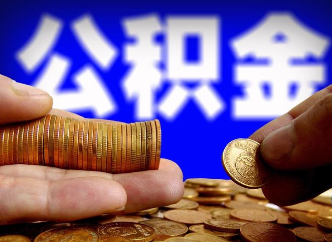 公积金交满是什么意思-福鼎公积金代办平台